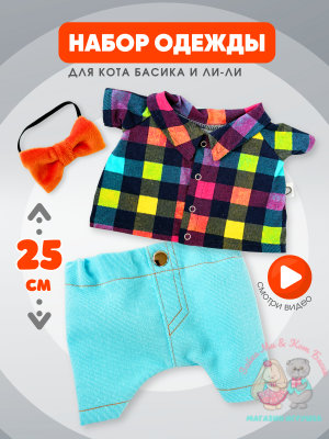 Комплект с джинсами для кота Басика 25 см и кошечки Ли-Ли 27 см