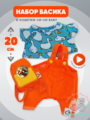 Комплект одежды "Гусята" с рюкзаком для кота Басика и Ли-Ли Baby