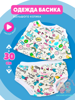 Трусы и майка "Яркий микс" для кота Басика 30 см