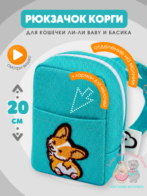Рюкзак "корги" mini для кота Басика 19/20 см и кошечки Лили Baby